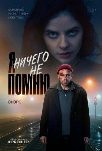 Я ничего не помню (2025) онлайн бесплатно